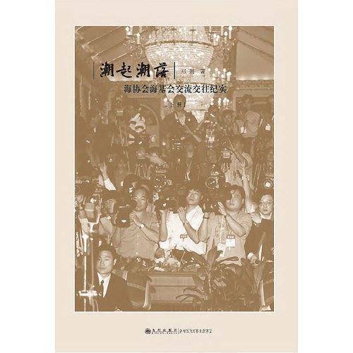 潮起潮落：海协会海基会交流交往纪实