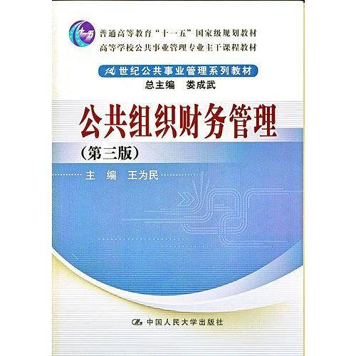 公共组织财务管理