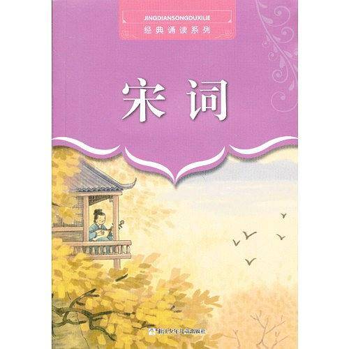 经典诵读系列：宋词
