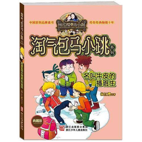 淘气包马小跳系列 典藏版：名叫牛皮的插班生