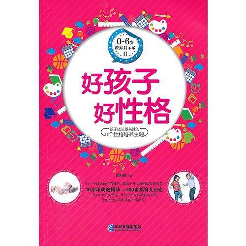 好孩子好性格-0-6岁教养启示录-II