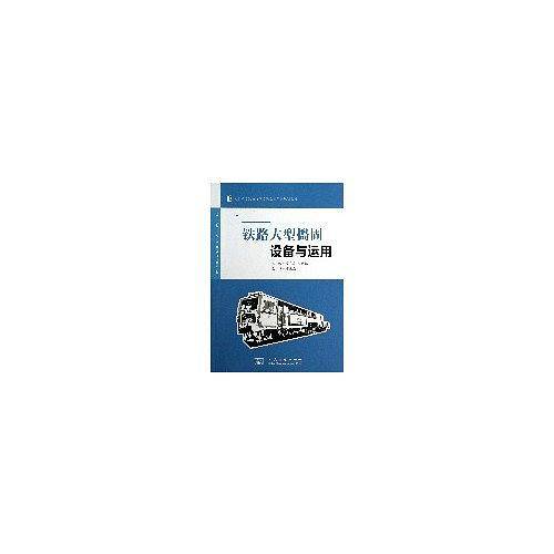 铁路大型捣固设备与运用