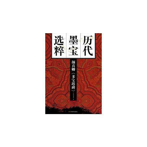 历代墨宝选粹：颜真卿多宝塔碑