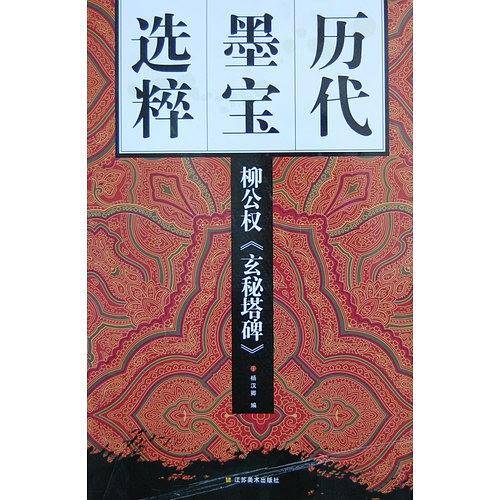 历代墨宝选粹：柳公权《玄秘塔碑》