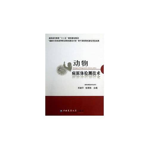 动物病原体检测技术