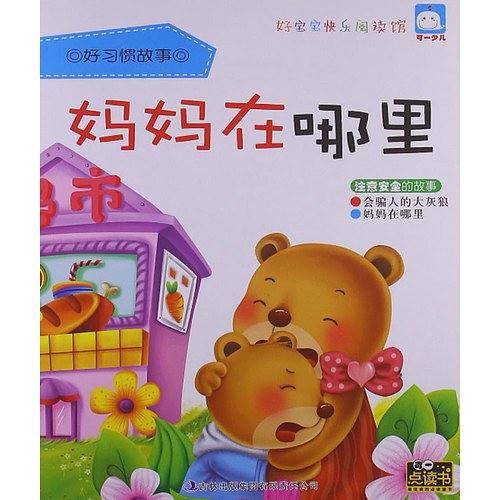 好宝宝快乐阅读馆・好习惯故事