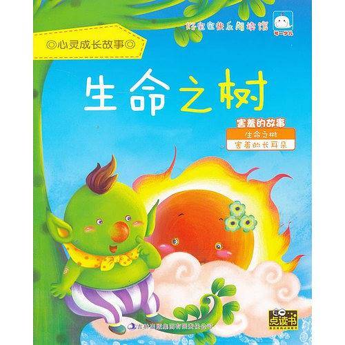 好宝宝快乐阅读馆・心灵成长故事