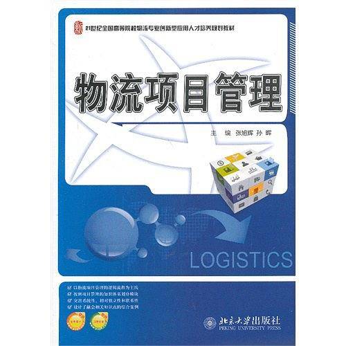物流项目管理
