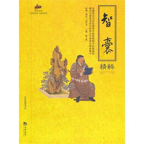 国学经典：智囊精粹