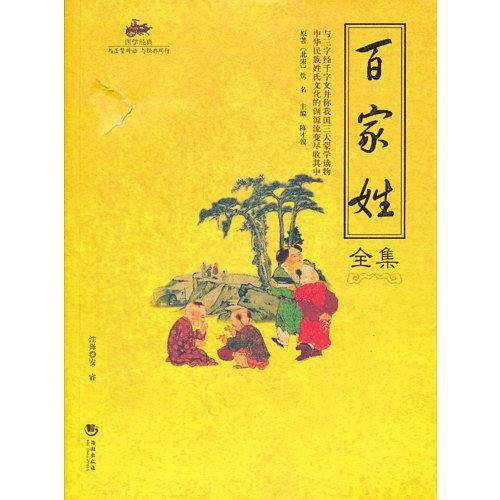 国学经典：百家姓全集