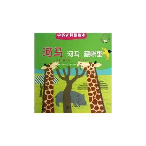 河马河马藏在哪里