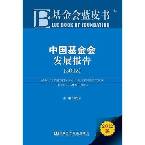 中国基金会发展报告