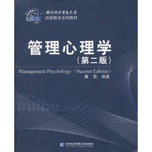 管理心理学