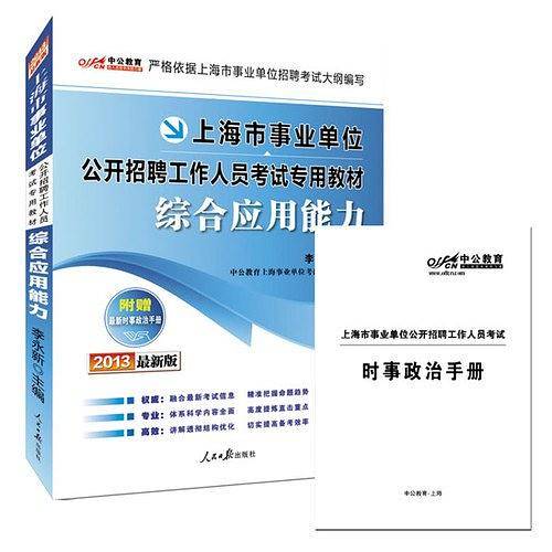 上海事业单位考试中公2018上海市事业单位公开招聘工作人员考试专用教材综合应用能力