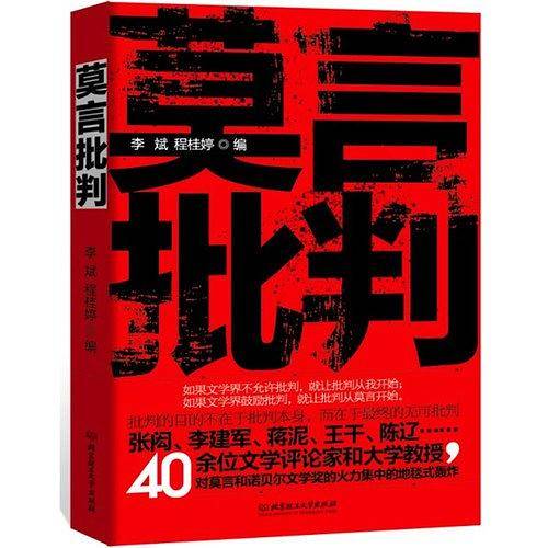 莫言批判