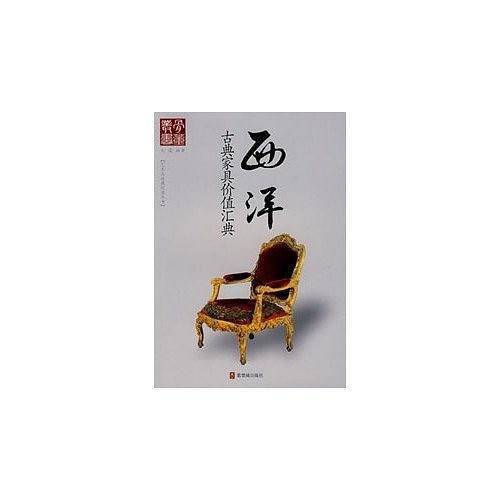 西洋古典家具价值汇典