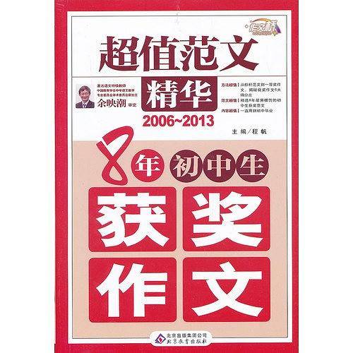 超值范文精华-8年初中生获奖作文