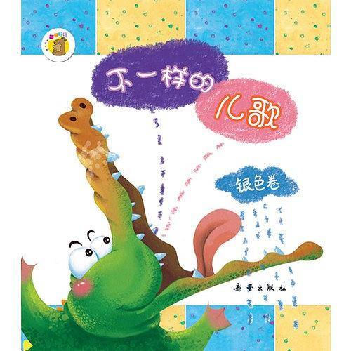 不一样的儿歌（银色卷）