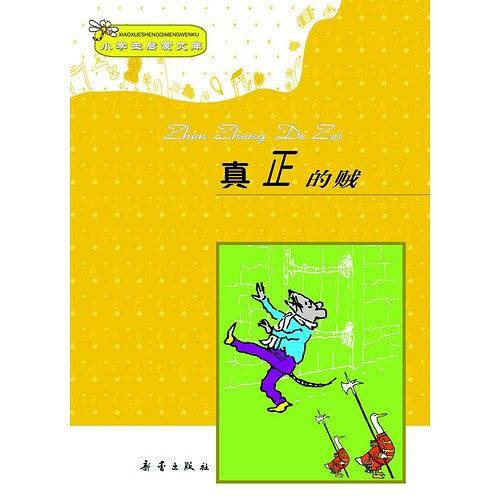 小学生启蒙文库 真正的贼