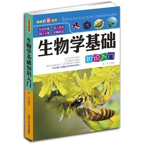 生物学基础知识入门