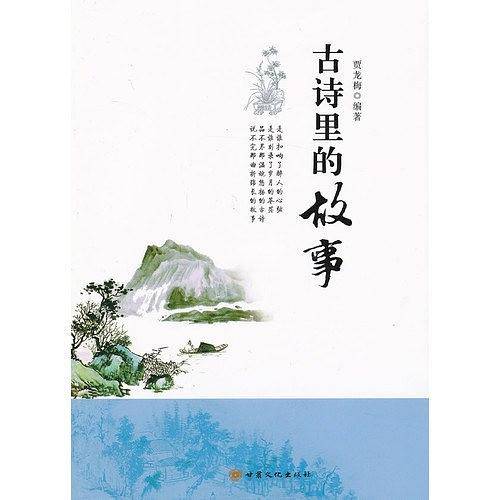 古诗里的故事