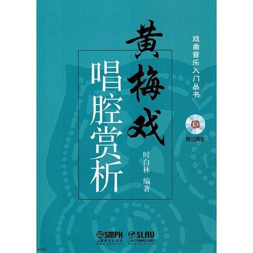 黄梅戏唱腔赏析