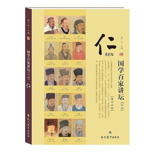 国学百家讲坛·儒学：仁