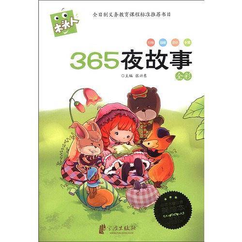 365夜故事