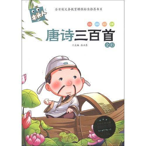 唐诗三百首 注音版 新课标必读 新版木头人
