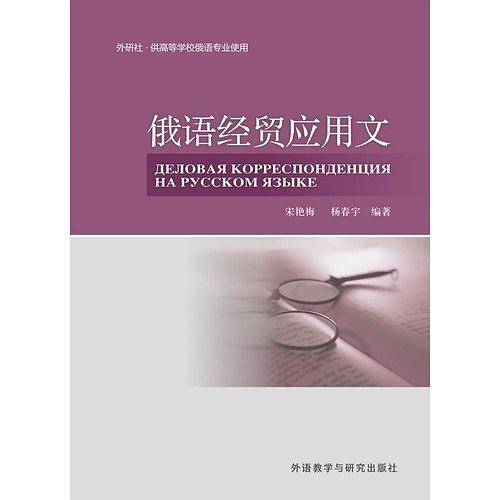 俄语经贸应用文