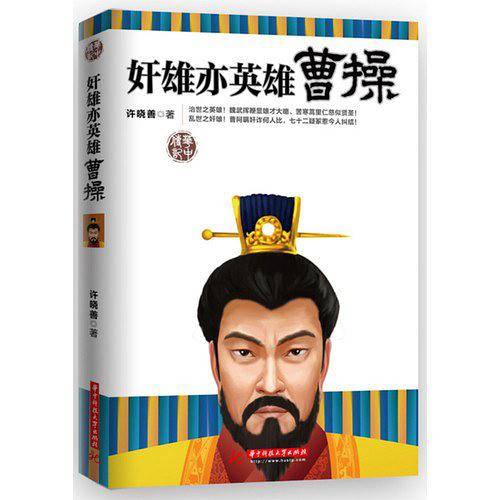 奸雄亦英雄曹操：最卑鄙的圣人，最可爱的奸雄