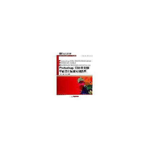 Photoshop CS5中文版平面设计标准实训教程