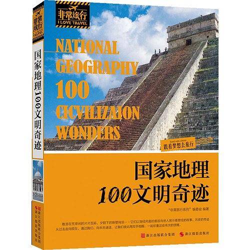 国家地理100文明奇迹