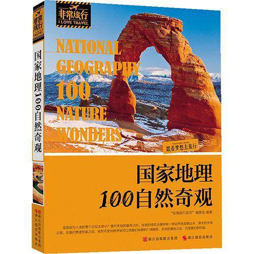 国家地理100自然奇观