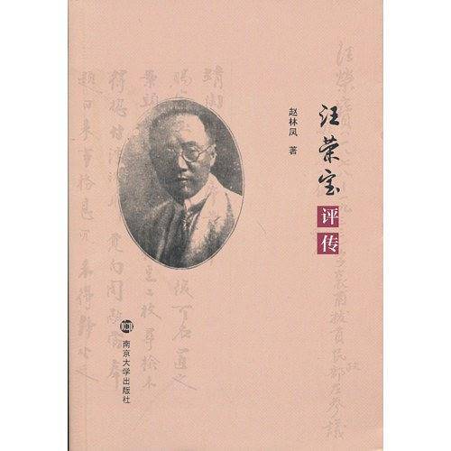 汪荣宝评传