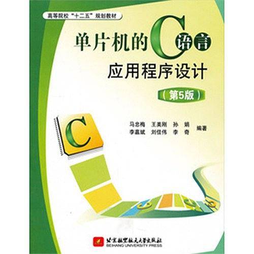 单片机的C语言应用程序设计