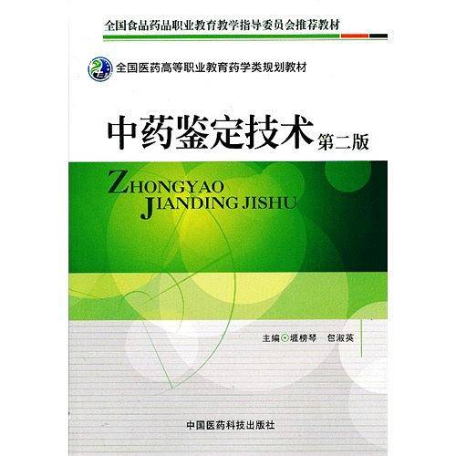中药鉴定技术