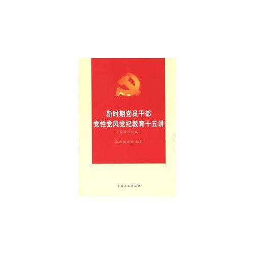 新时期党员干部党性党风党纪教育十五讲