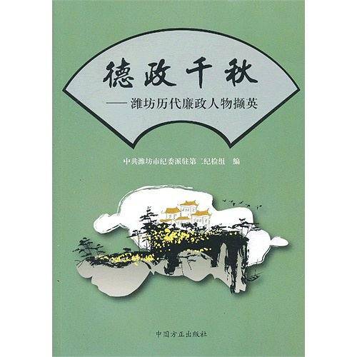 德政千秋――潍坊历代廉政人物撷英