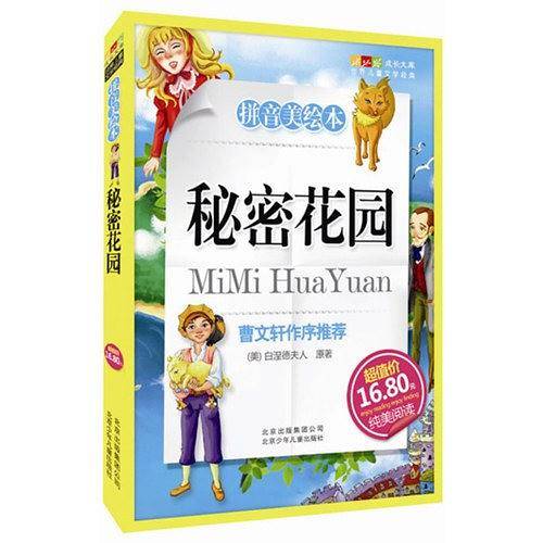 秘密花园-成长文库 拼音美绘本 (中小学图书馆推荐图书）