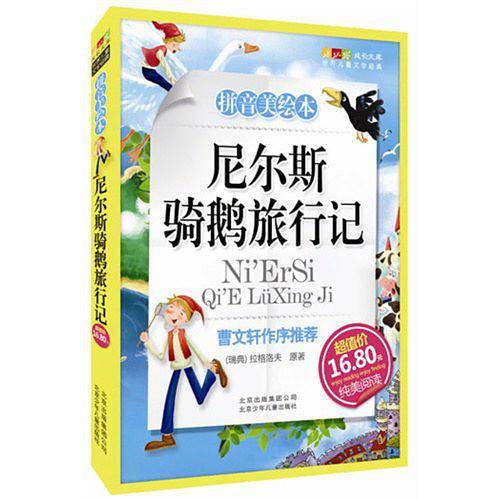 尼尔斯骑鹅旅行记-成长文库 拼音美绘本 (中小学图书馆推荐图书）