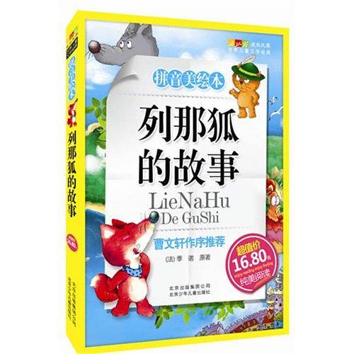列那狐的故事-成长文库 拼音美绘本 (中小学图书馆推荐图书）