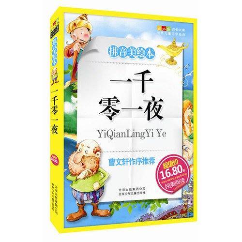 一千零一夜-成长文库 拼音美绘本 (中小学图书馆推荐图书）