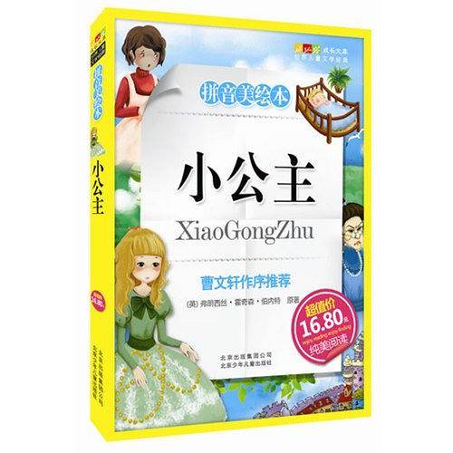 小公主-成长文库 拼音美绘本 (中小学图书馆推荐图书）