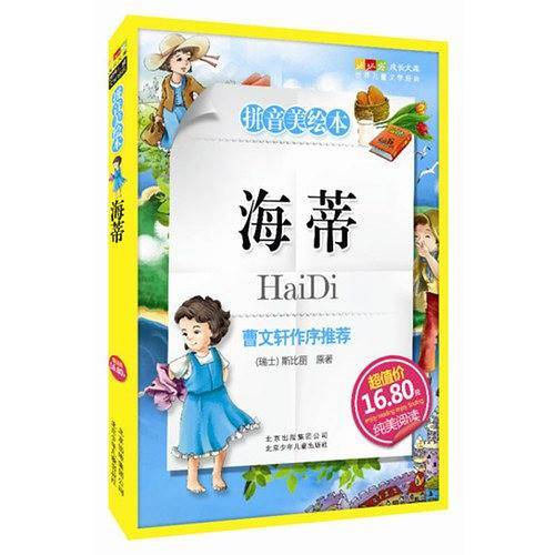 海蒂-成长文库 拼音美绘本 (中小学图书馆推荐图书）