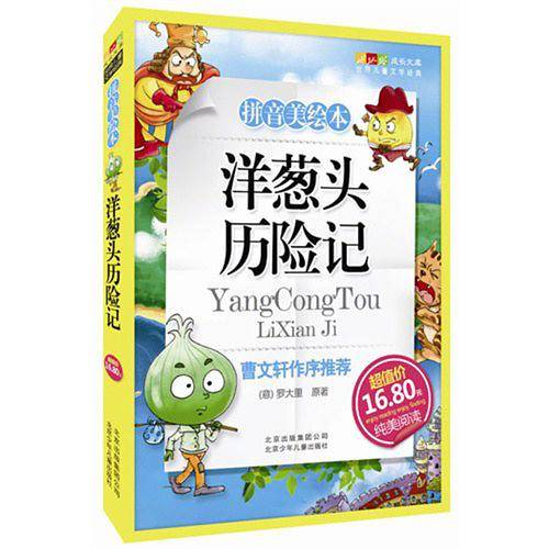 洋葱头历险记-成长文库 拼音美绘本 (中小学图书馆推荐图书）