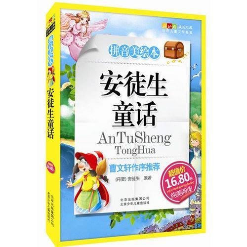 安徒生童话-成长文库 拼音美绘本 (中小学图书馆推荐图书）
