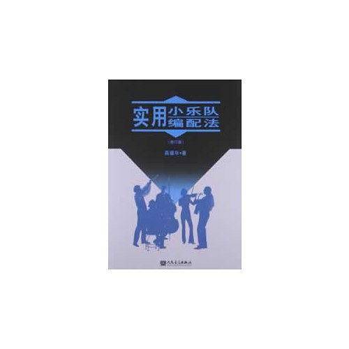 实用小乐队编配法