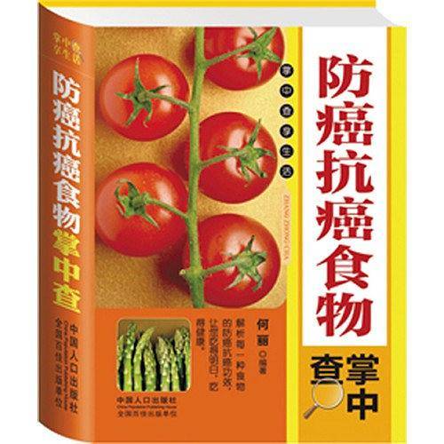 防癌抗癌食物掌中查