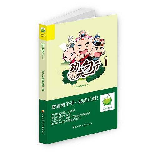 功夫包子1
